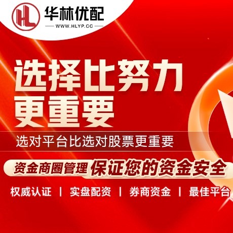 华为版天天优配